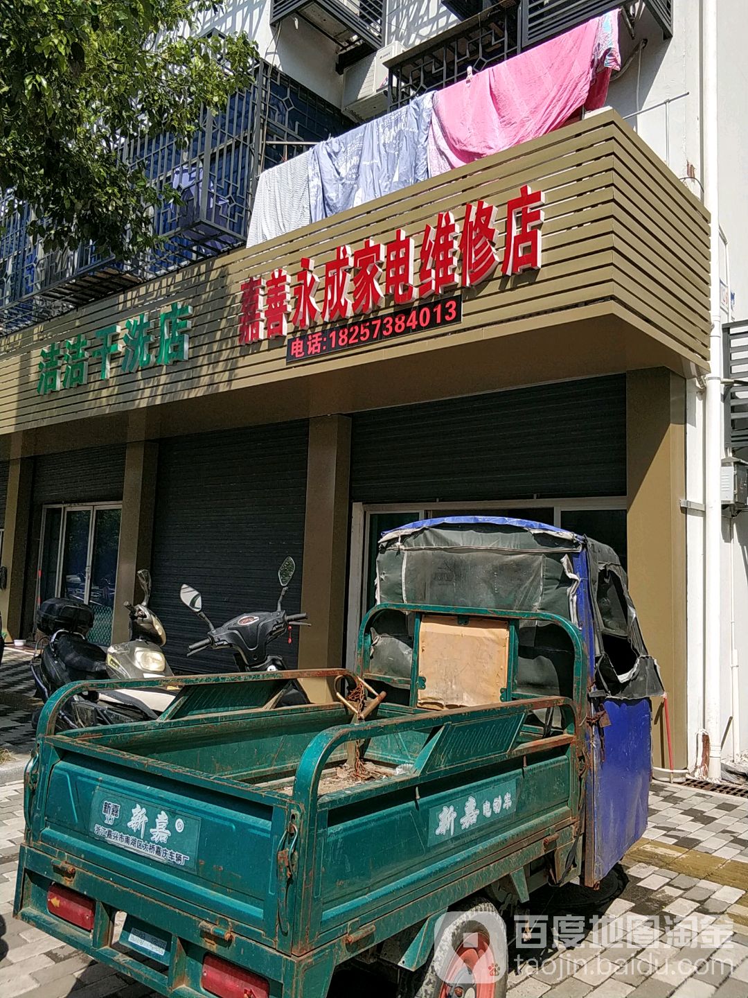 嘉善永成家电维修店