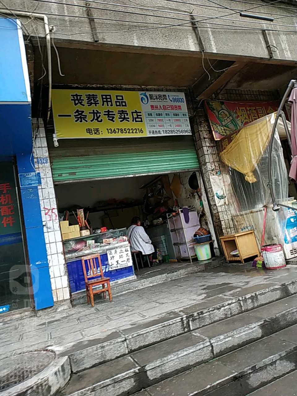 丧葬用品店