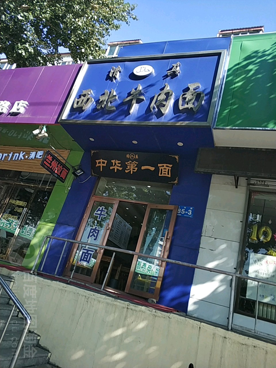 清真西北牛肉拉面(和兴路店)
