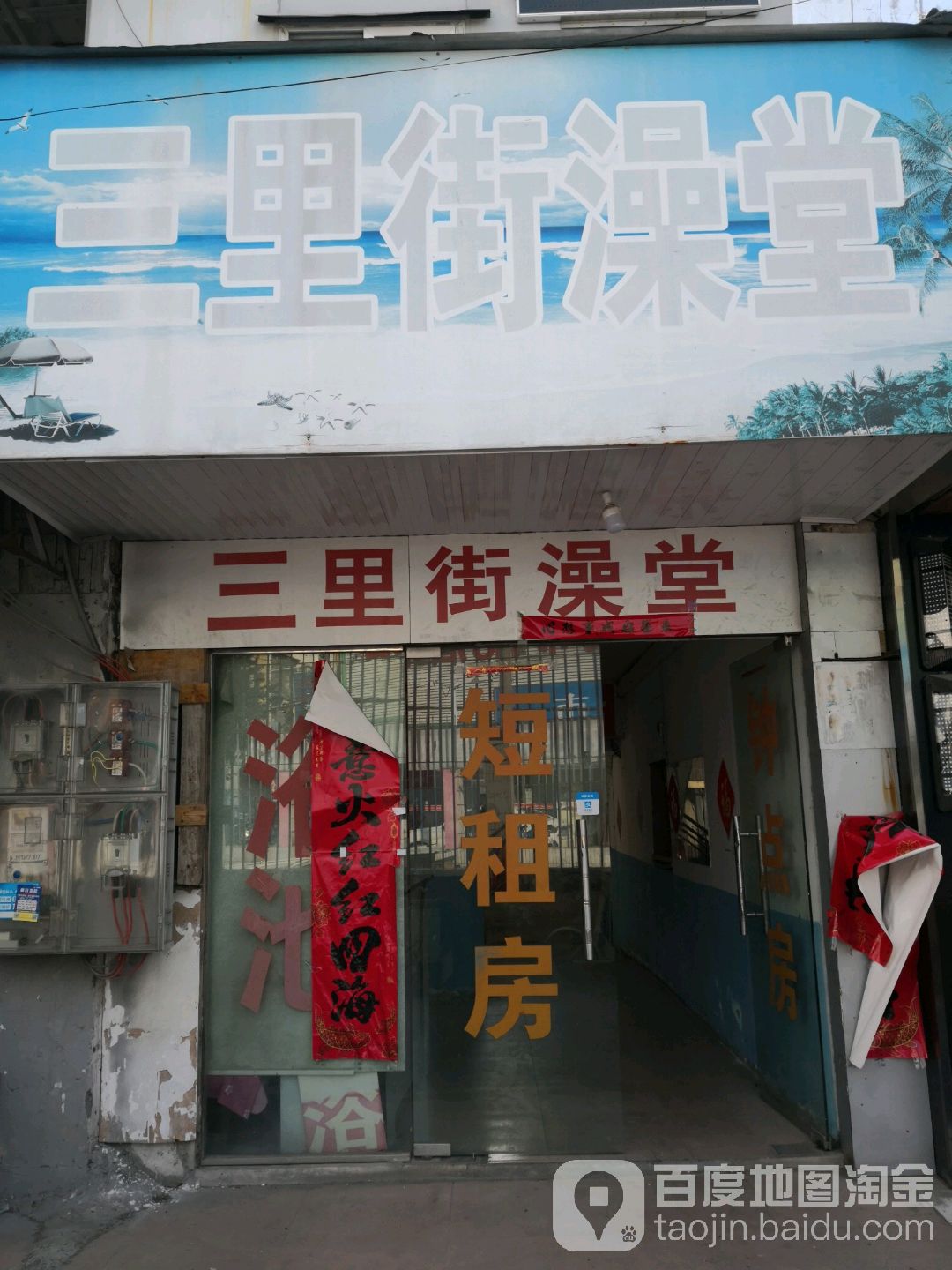三里街澡堂