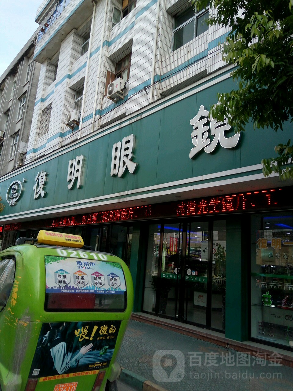 复明眼镜(人民路店)