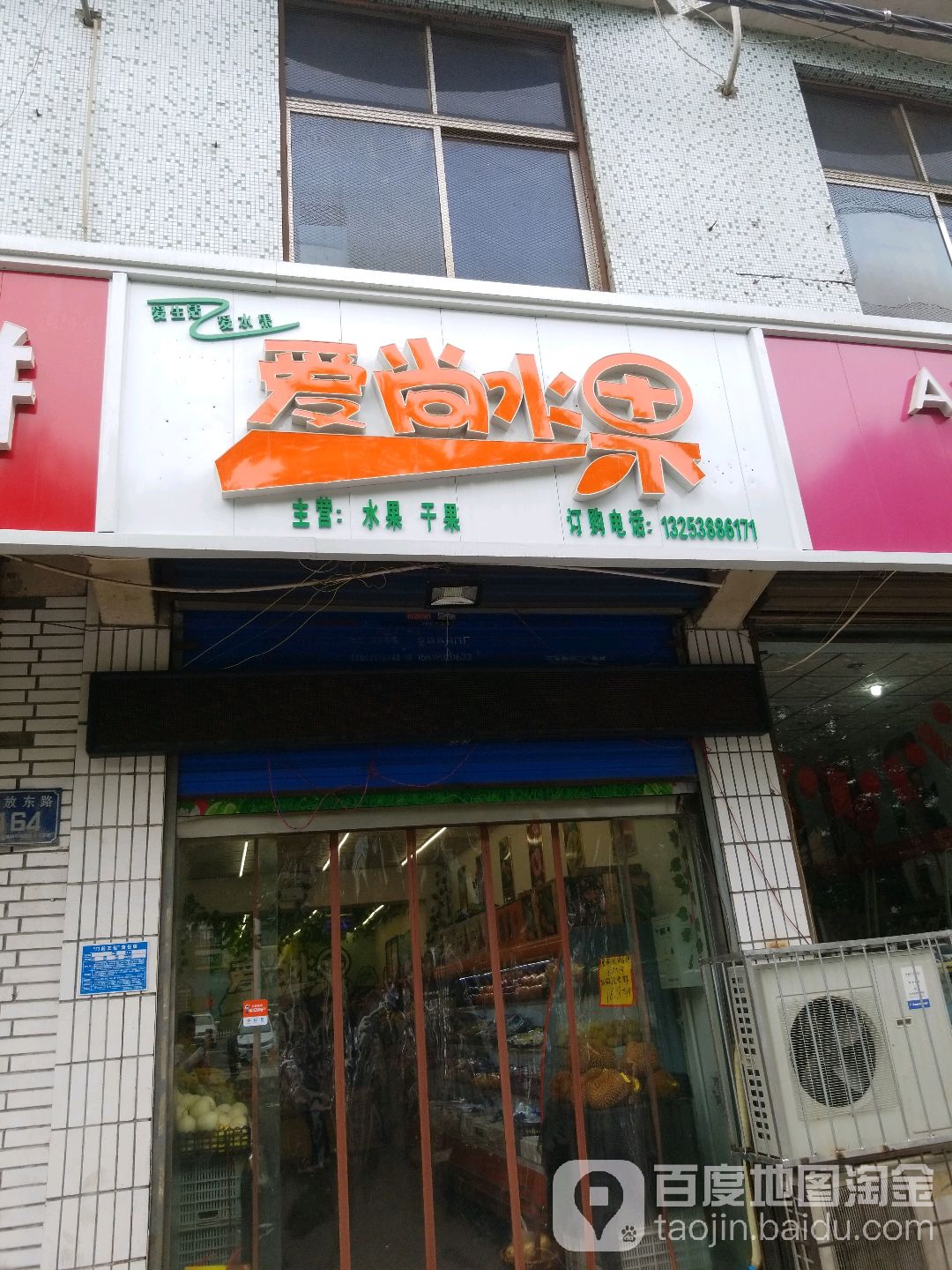 爱尚水果(解放东路店)