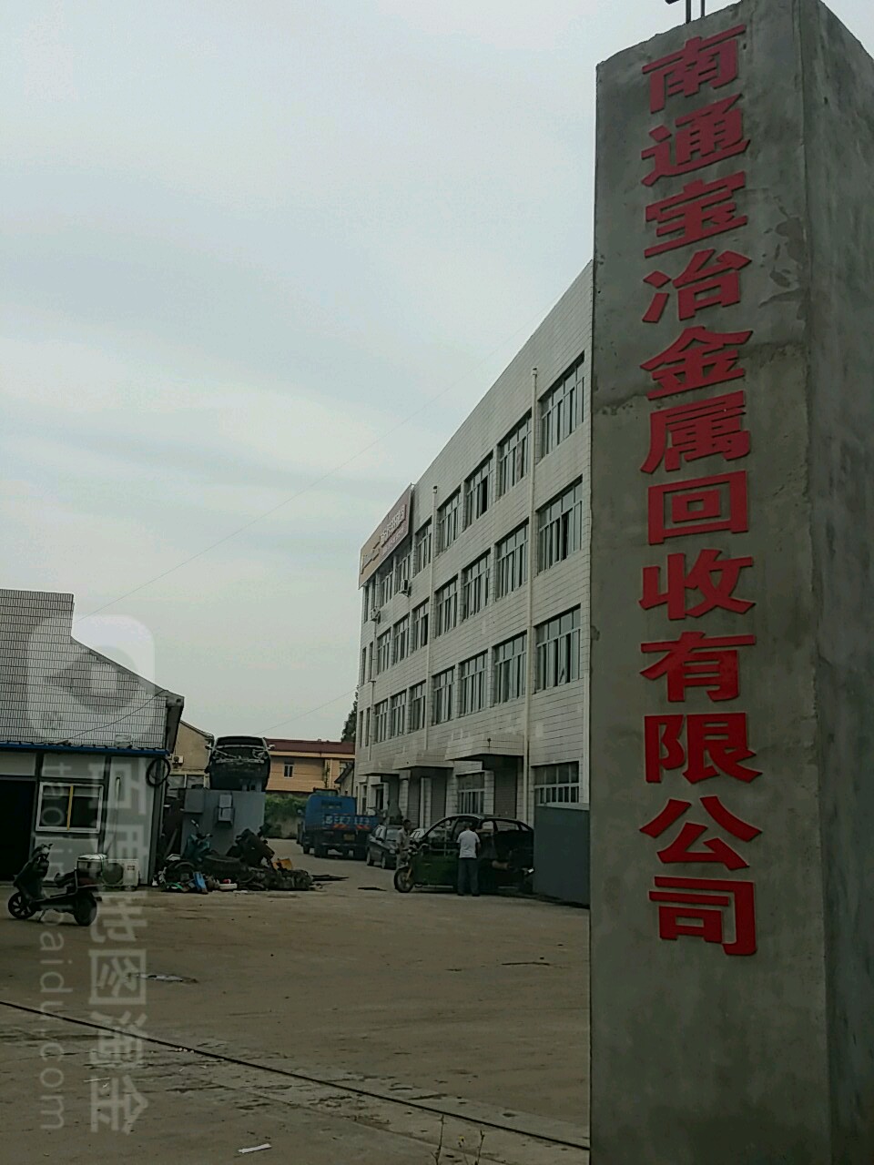 南通宝冶金属回收有限公司