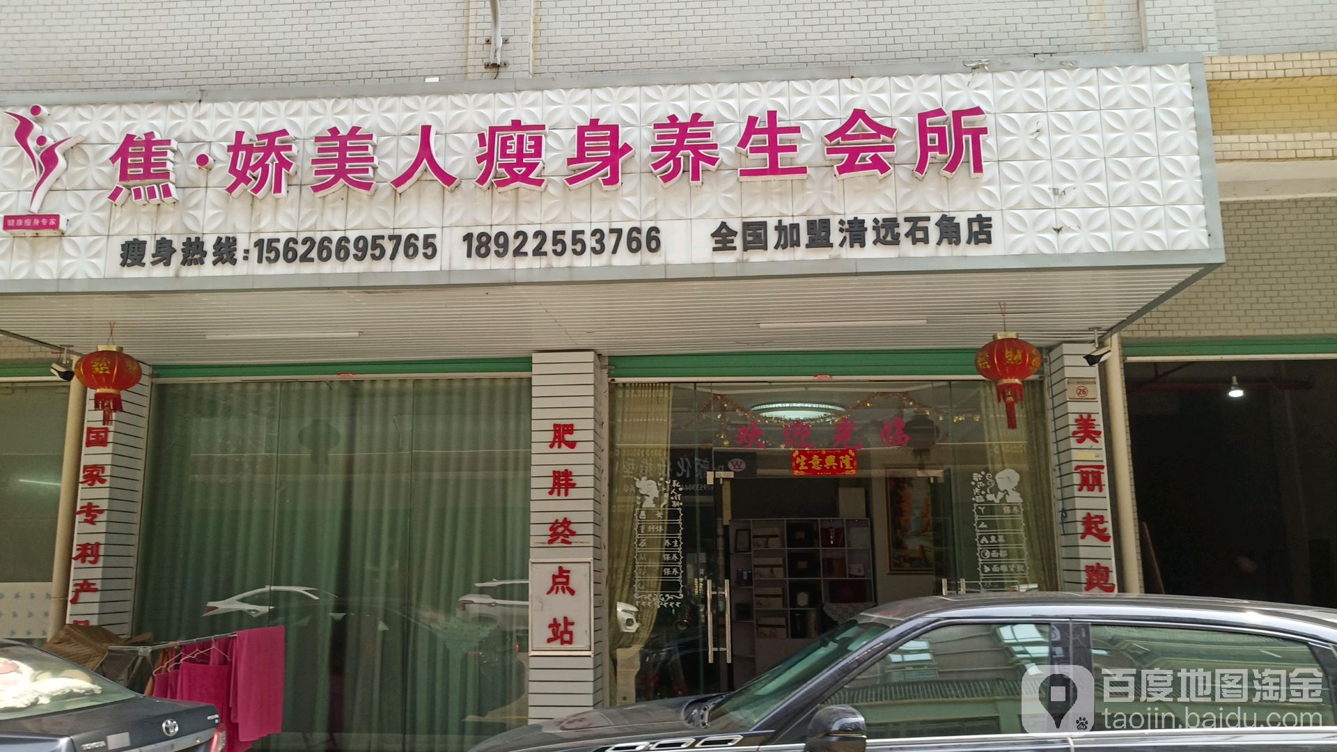 焦娇美人瘦身养生会馆(清远石角店)