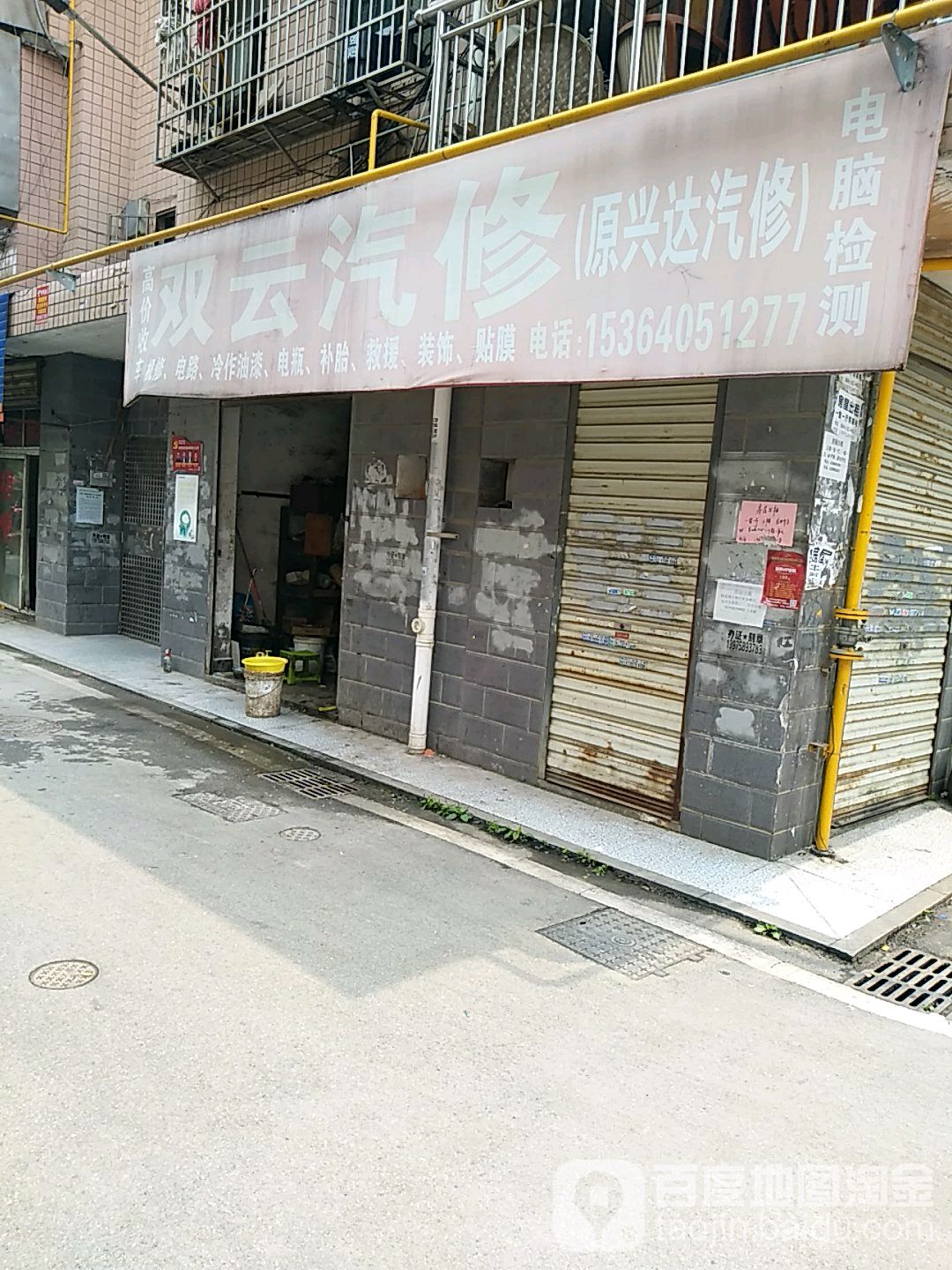双云汽修