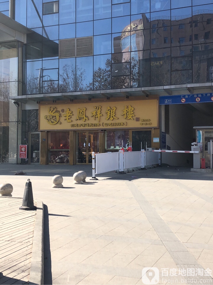 老凤祥银楼(汇金升龙商业广场店)