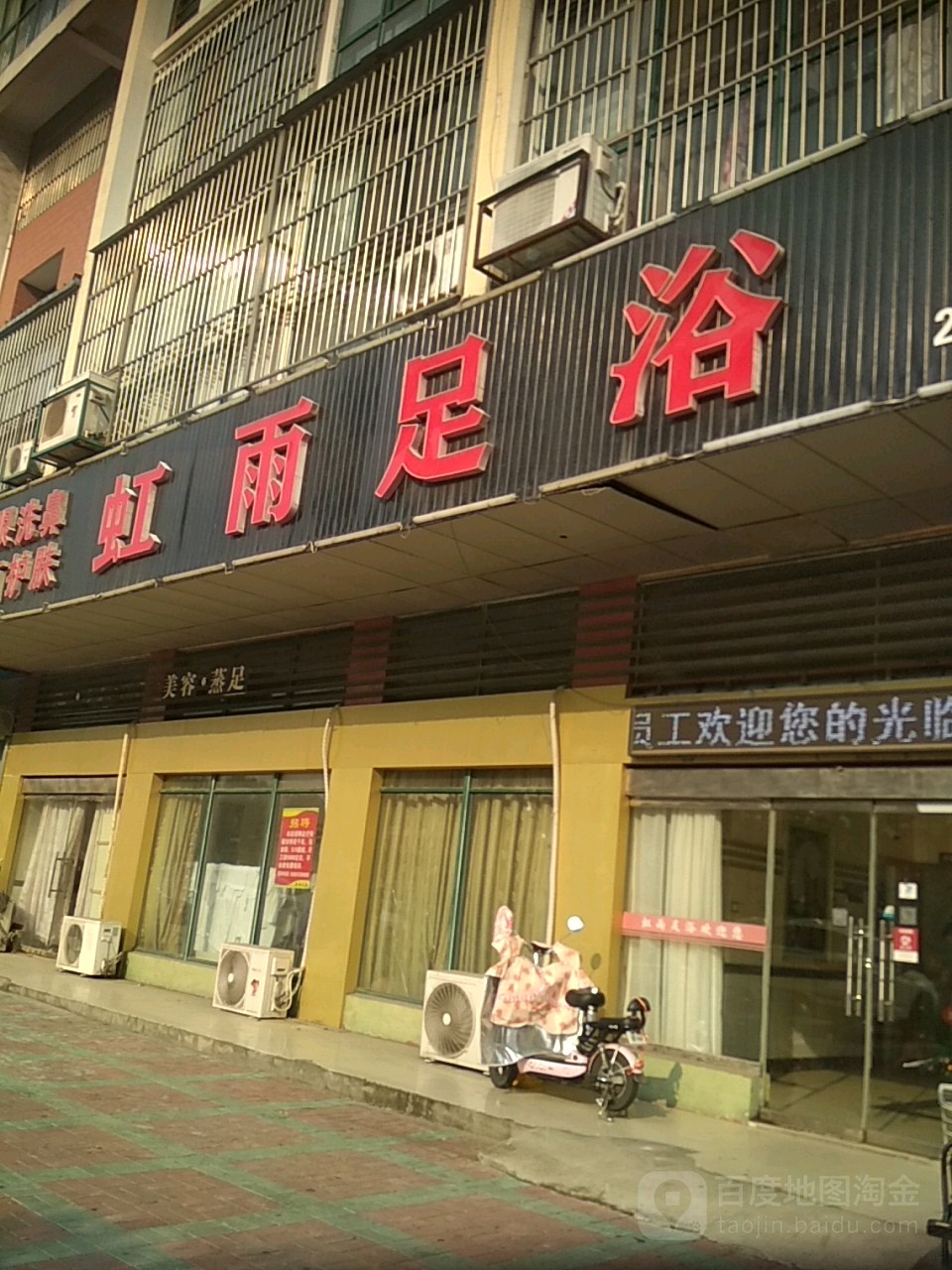 虹雨足道(东港花园店)