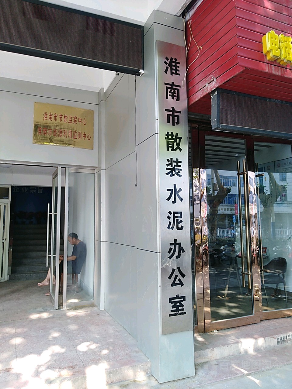 淮南市散装水泥办公室