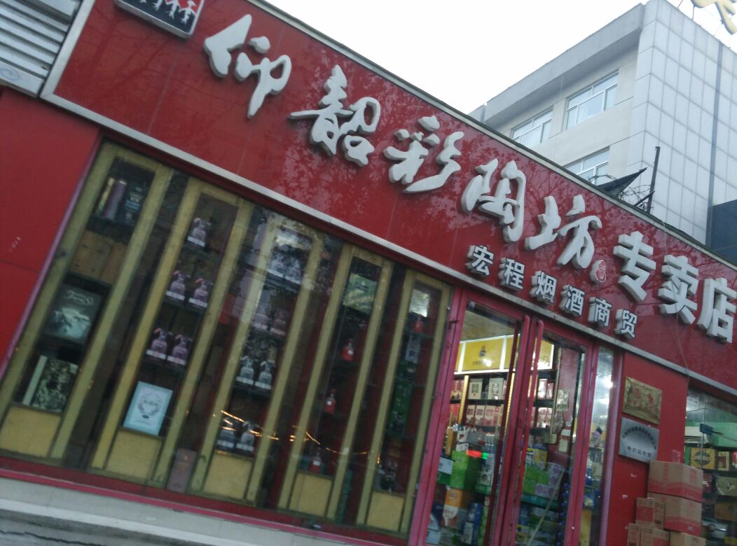 宏程烟酒商贸(东明路店)