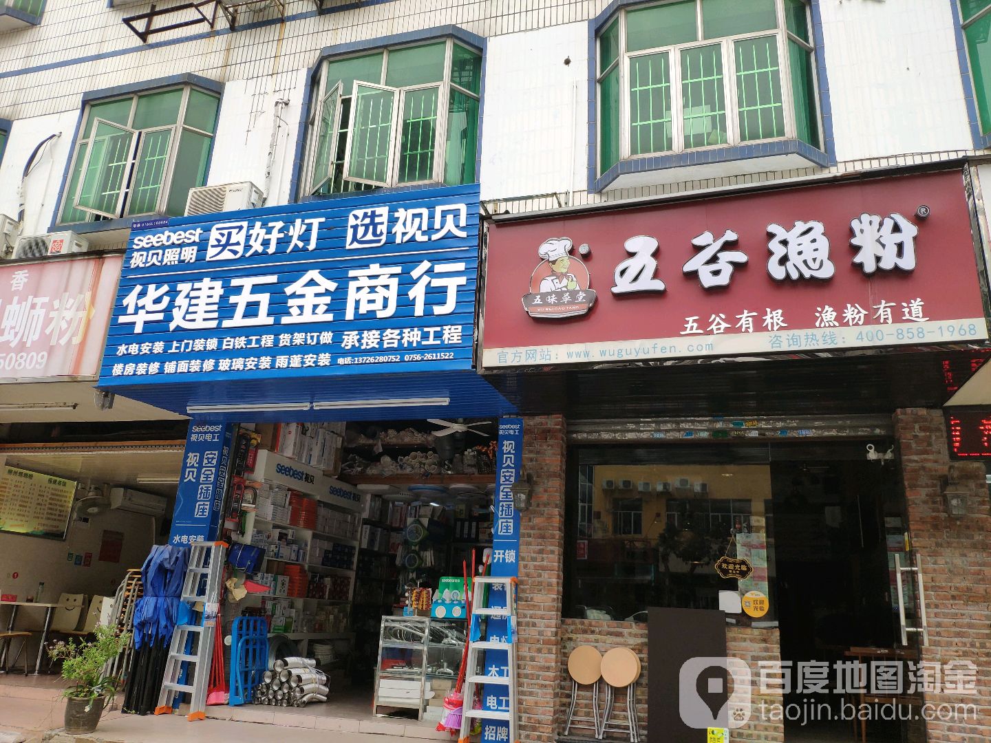 华建五金商行
