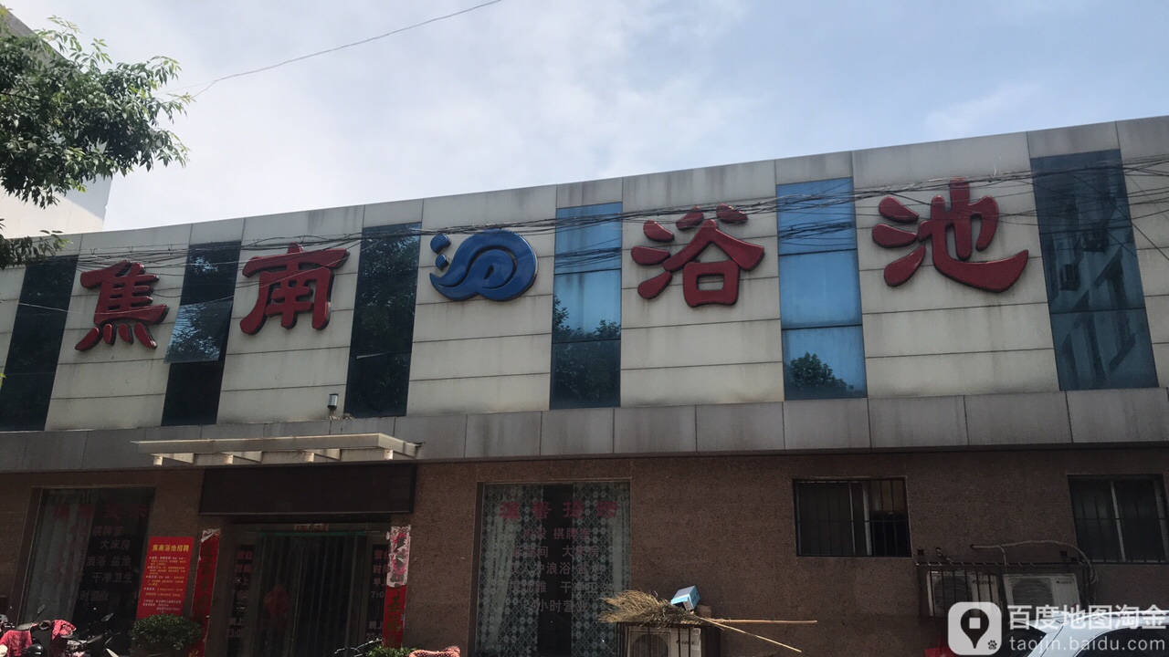 江南浴池住宿