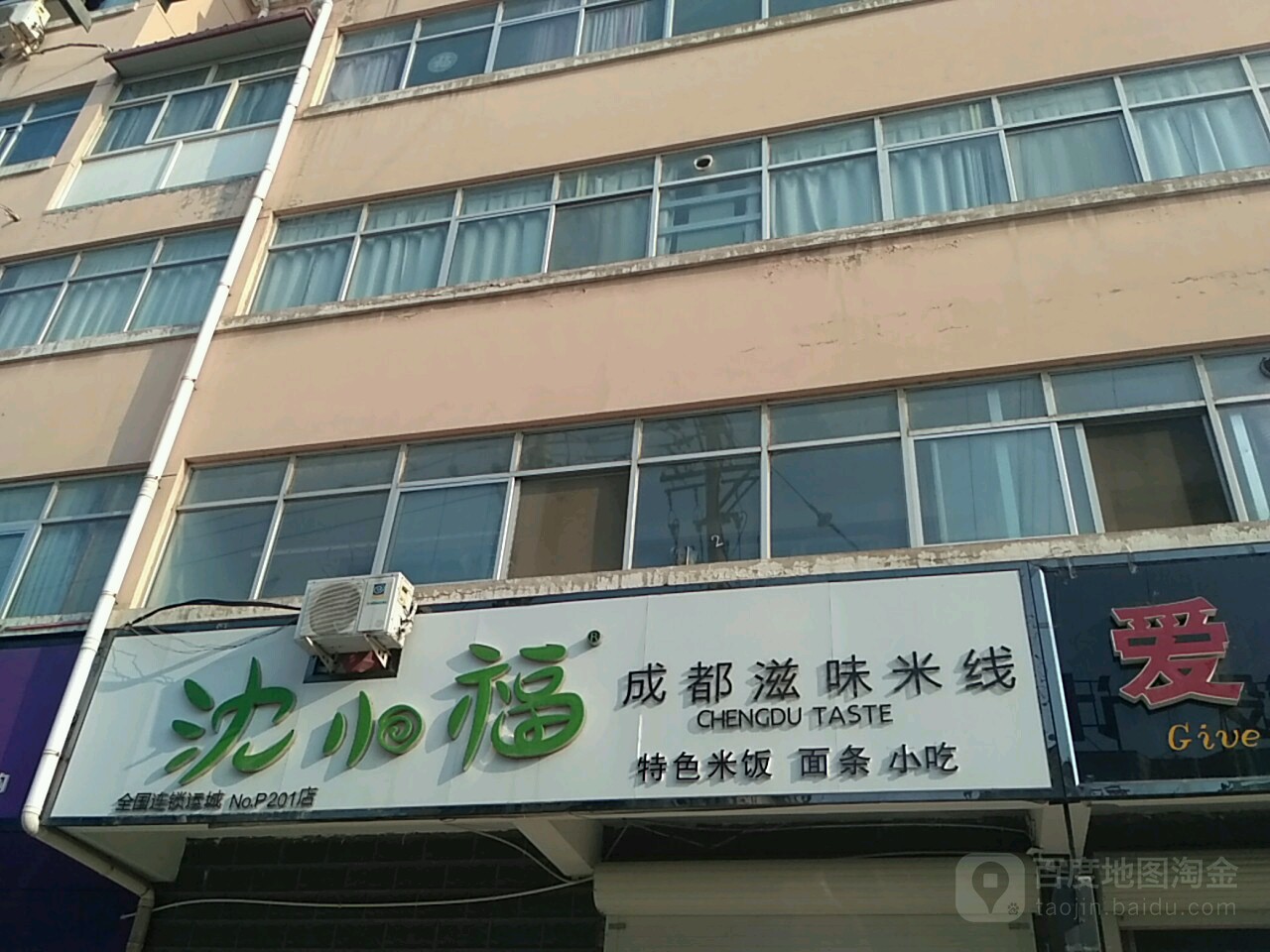 沈小福成都滋味米县