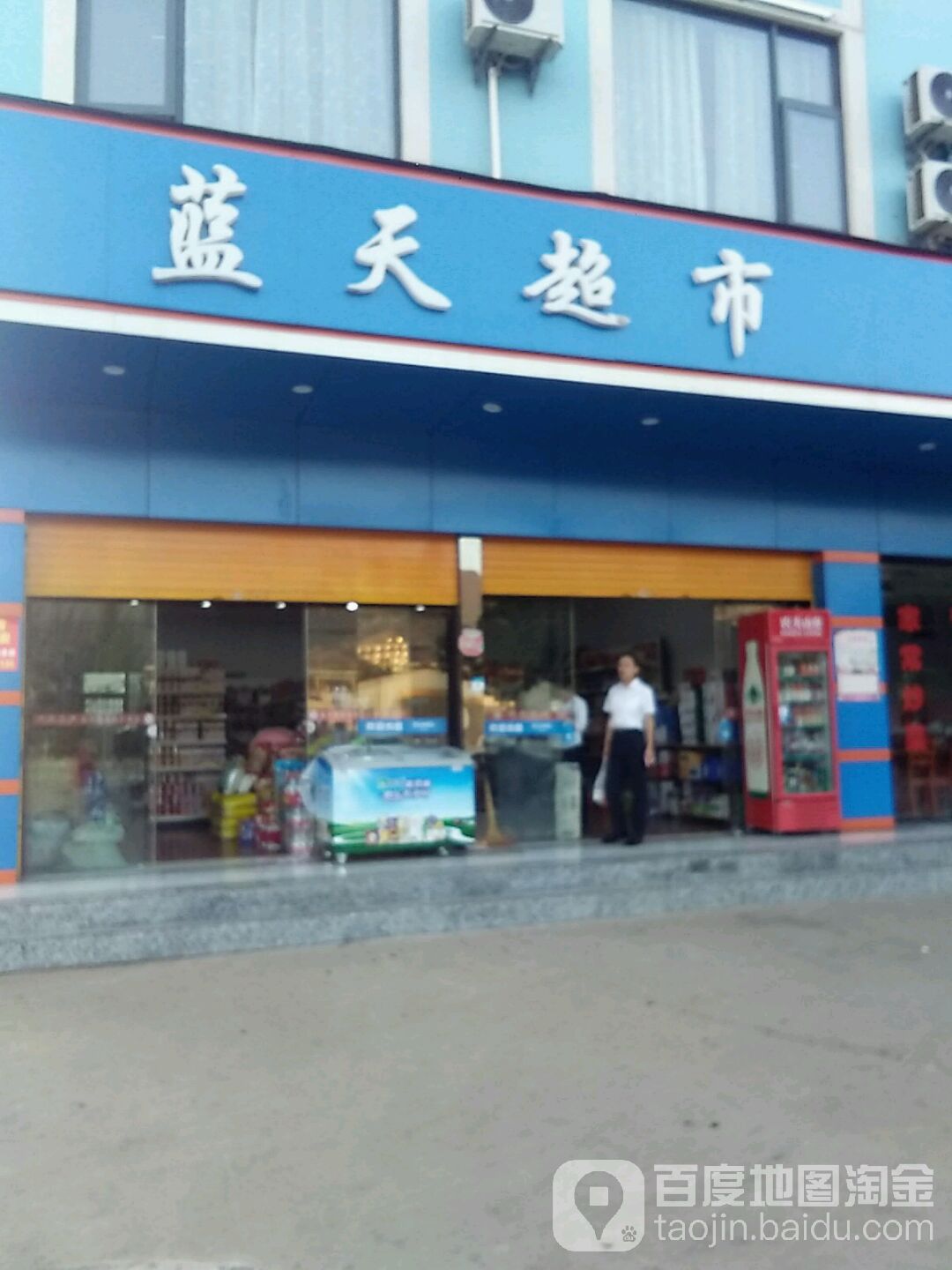 蓝天超市(环城东路店)