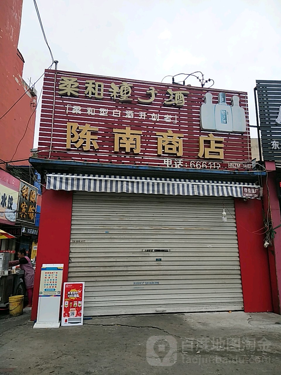 陈南商店。