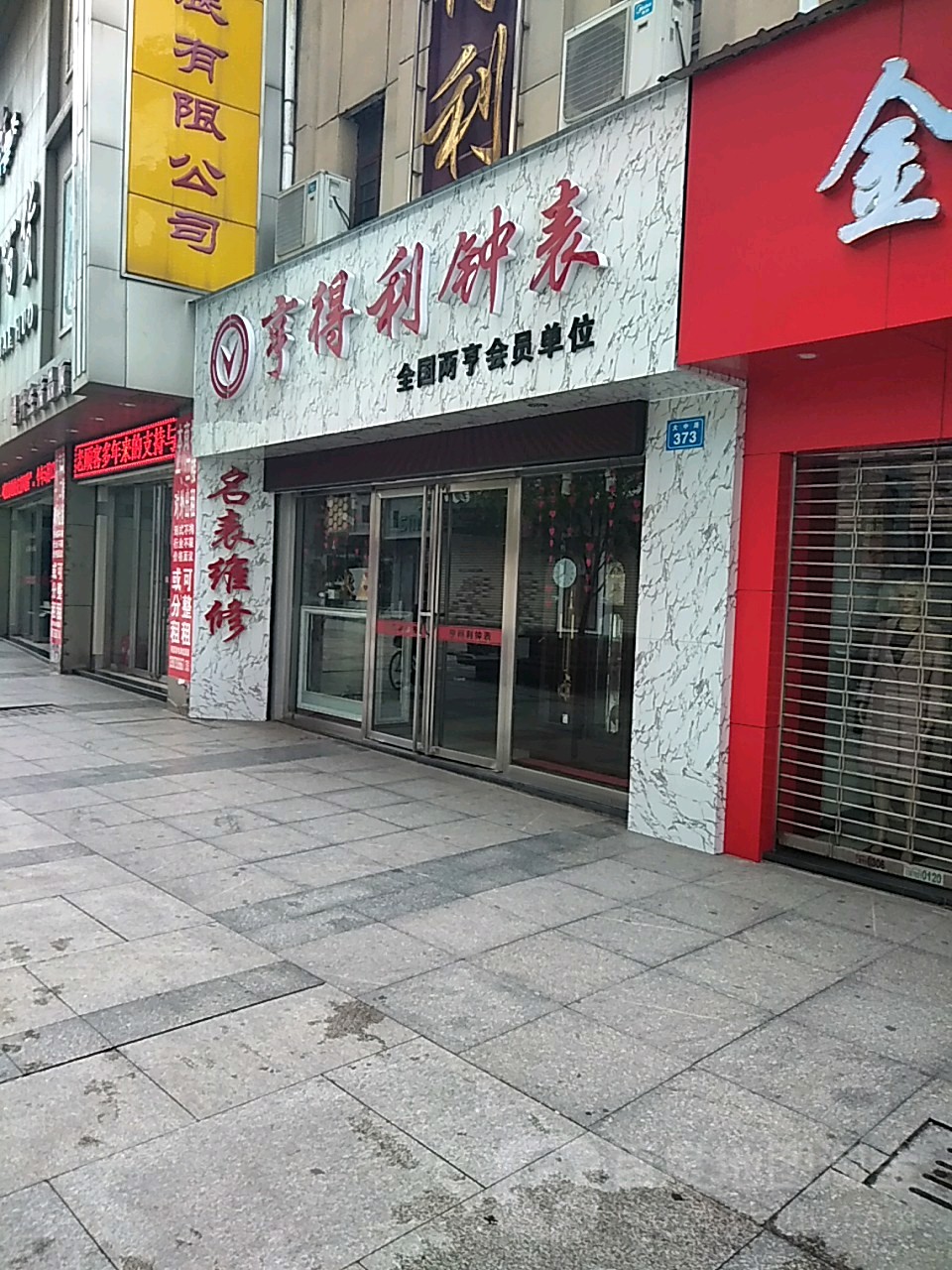 亨达利眼镜(西门口钟表专业店)