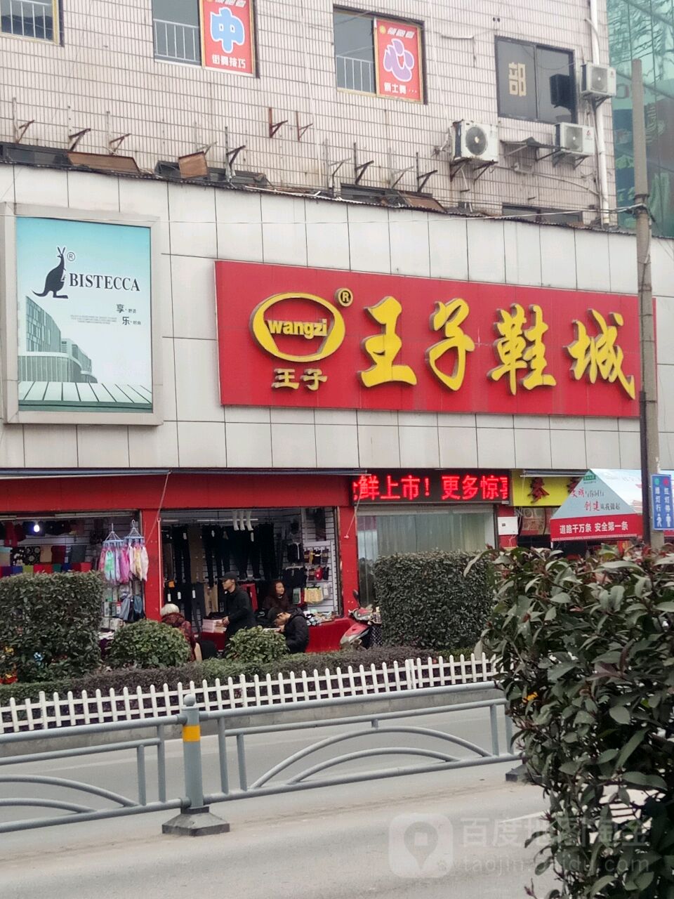 王子七鞋城(东湖大道店)