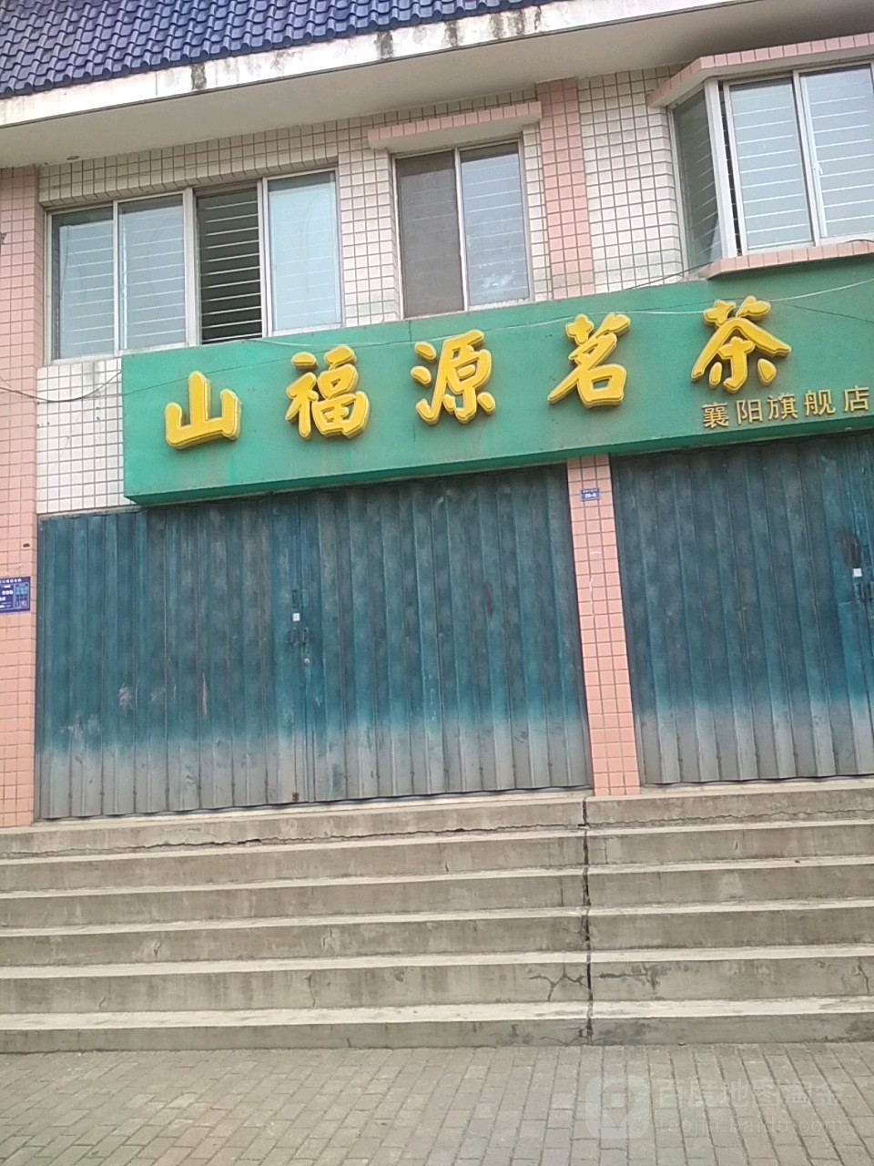 山福源茗茶(襄阳旗舰店)