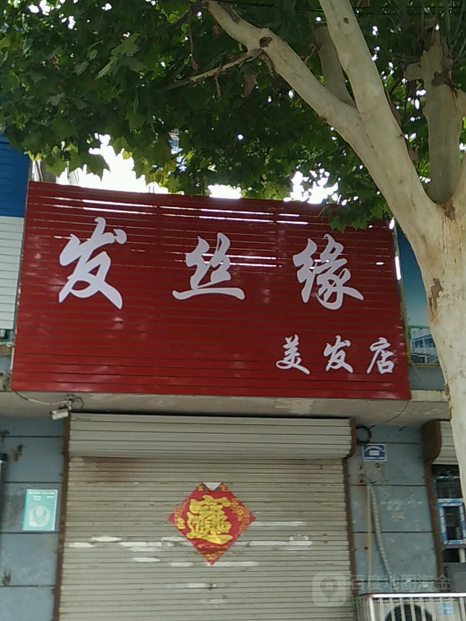 发丝缘美发店