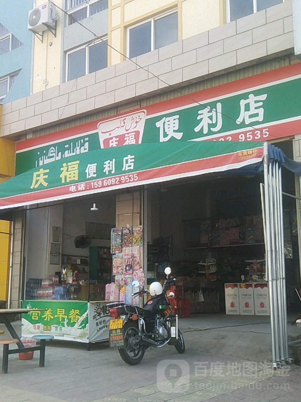 庆福便便利店