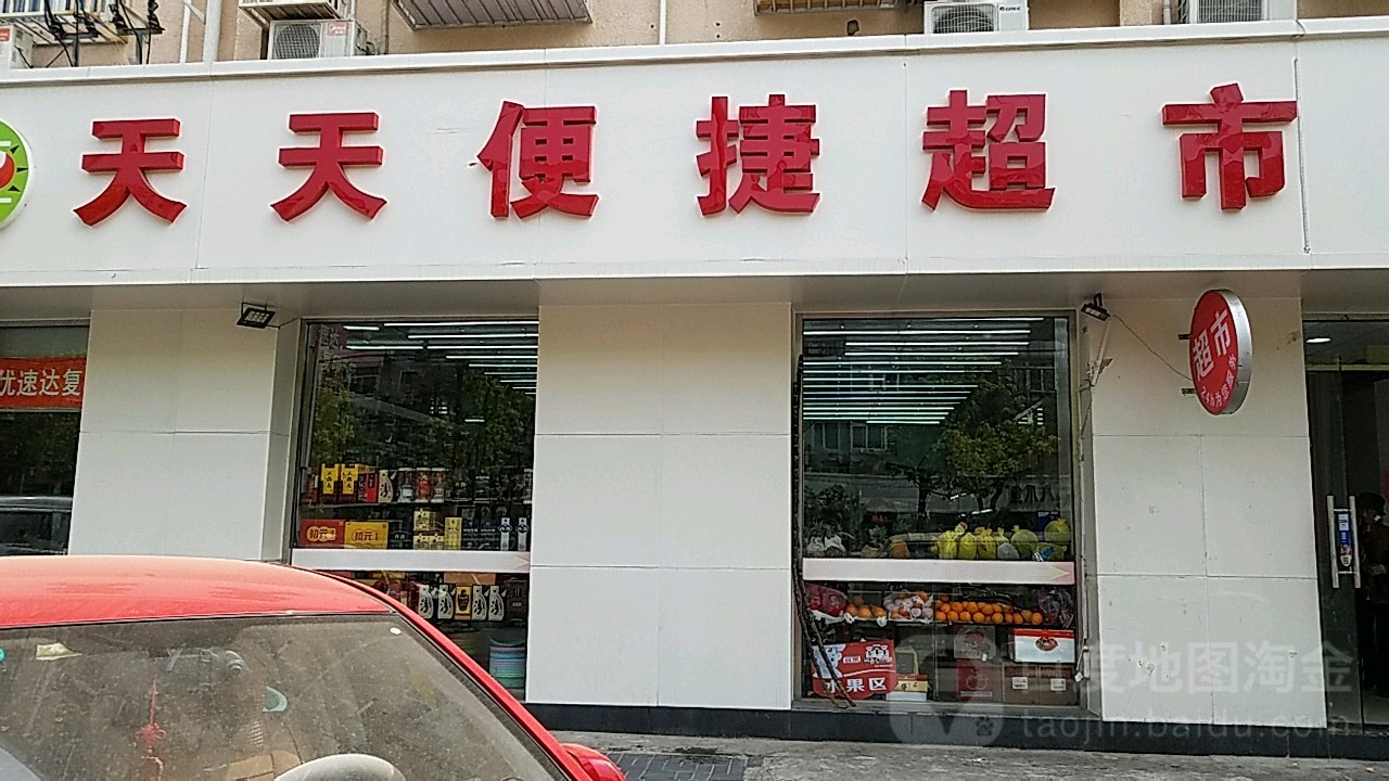 天天畢節超市(櫻花東街店)