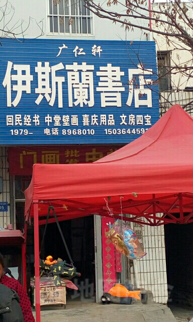 淮阳区广仁轩书店