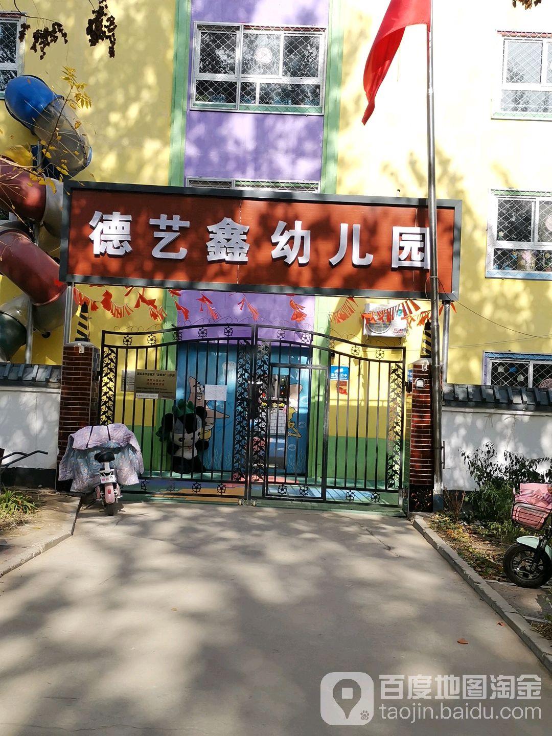 德艺鑫幼儿园的图片