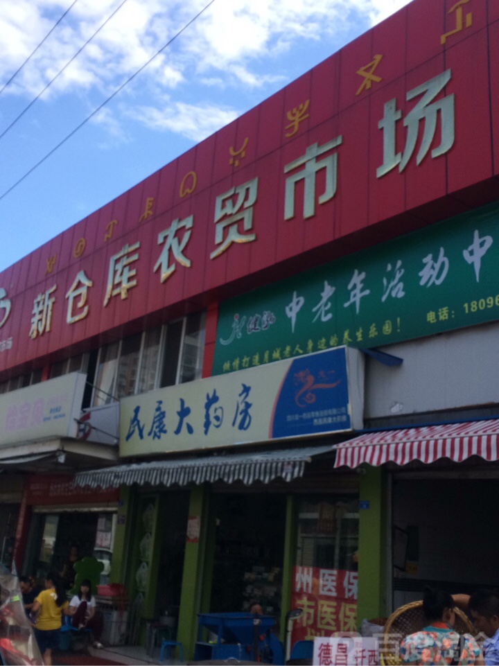 新仓库农贸菜市