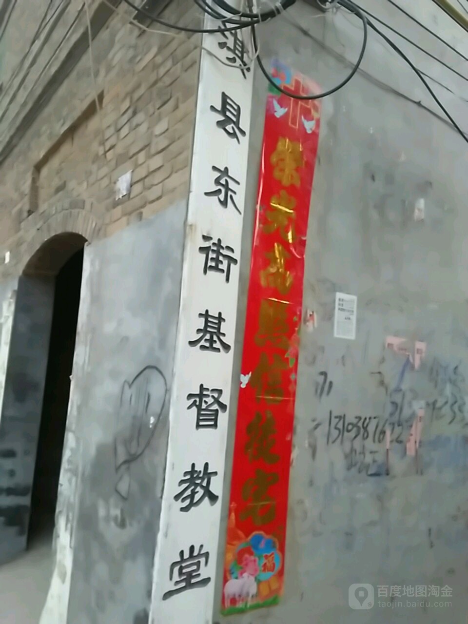 淇县东街基督教教堂