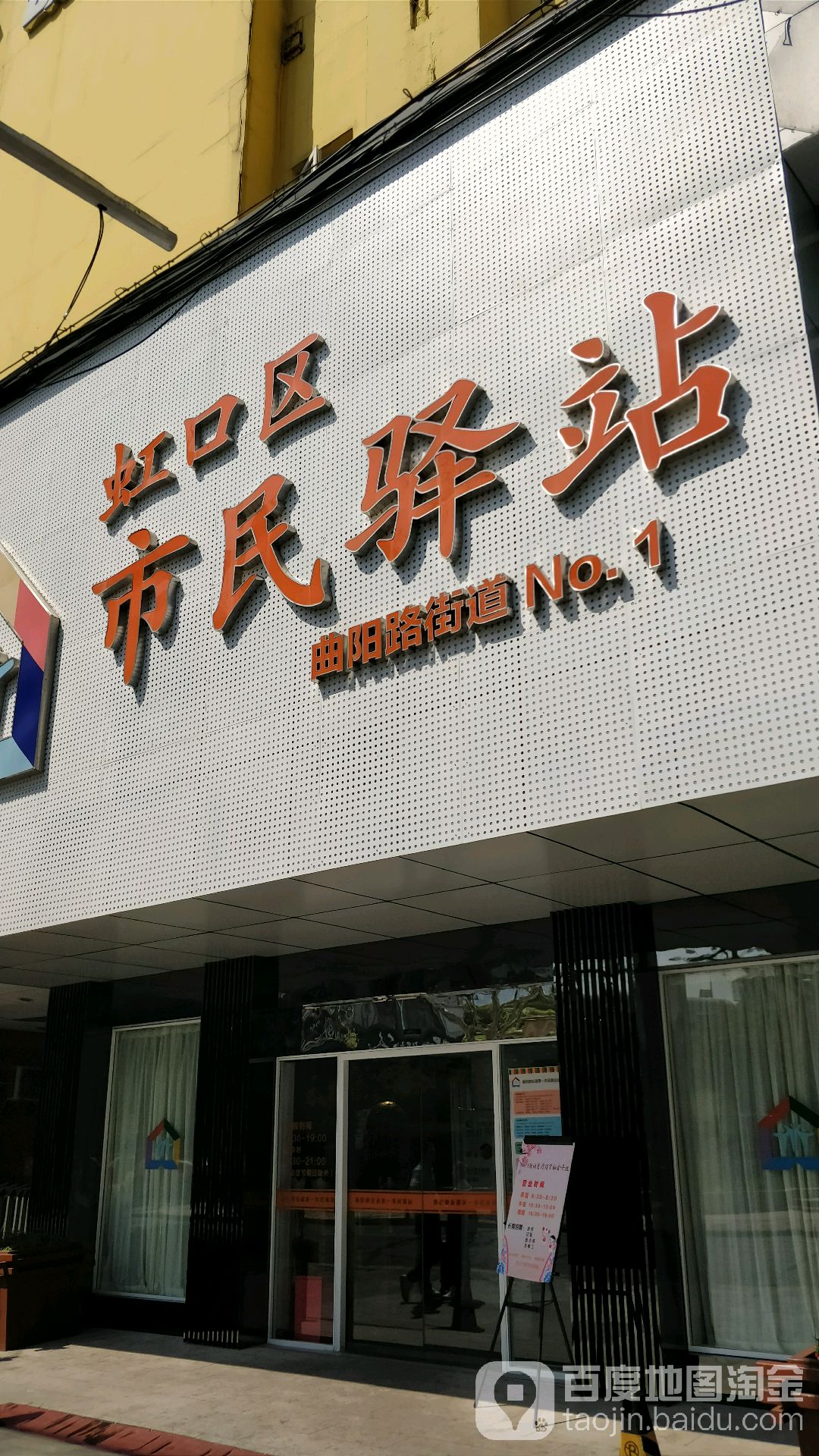 虹口区市民驿站(NO.1)