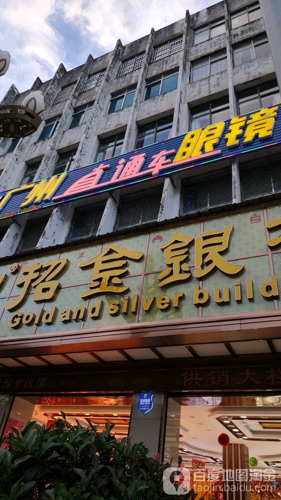 直通车眼镜(民主路店)