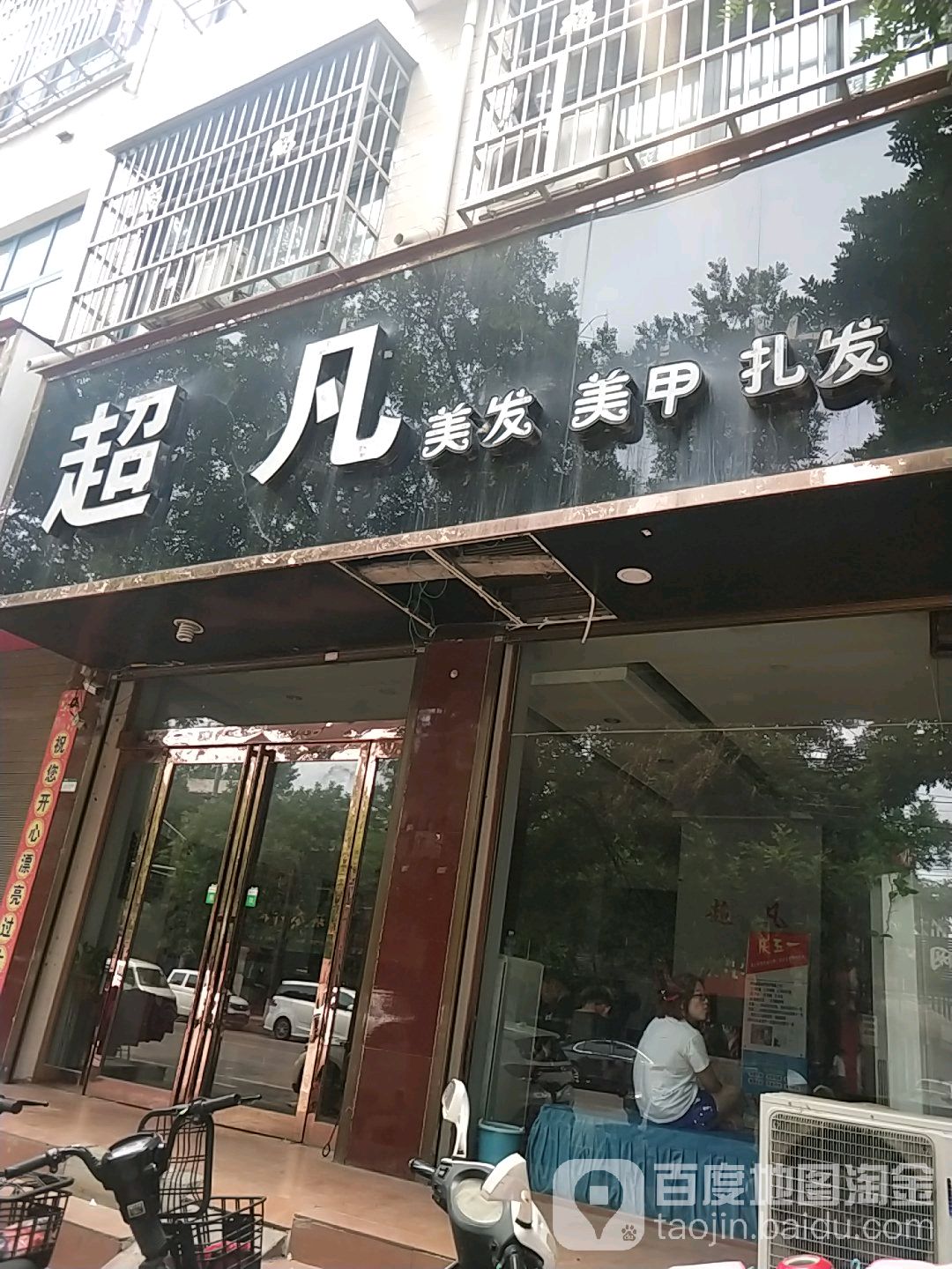 超凡烫染止脱(平顶山郏县)