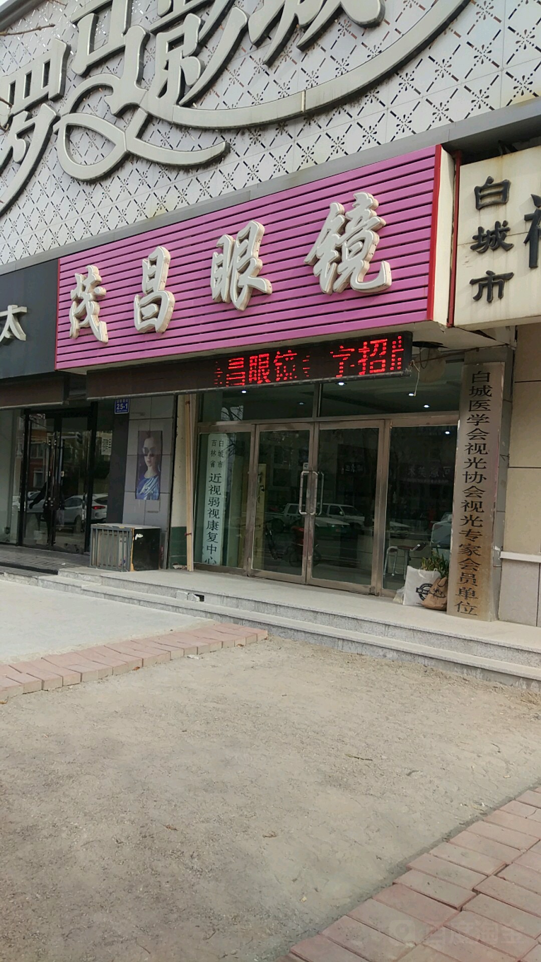 冒昌眼镜(金辉南街店)