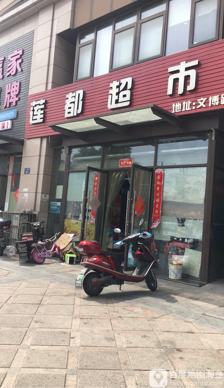 莲都超市(文博路店)