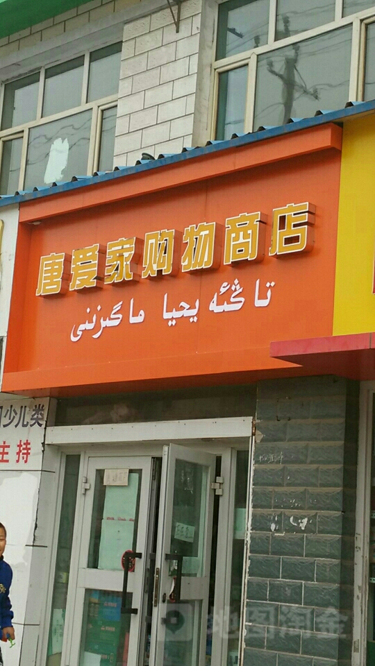 唐爱家购物商店