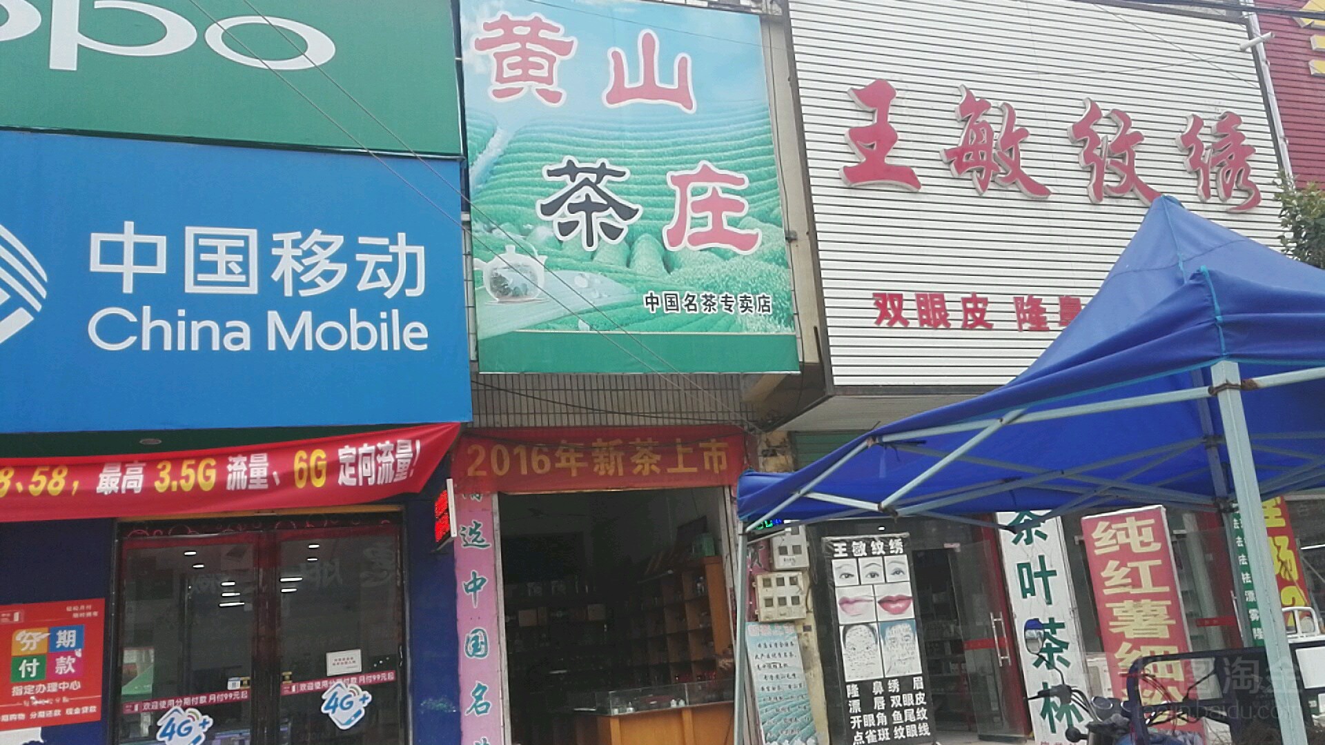 黄山茶庄专卖店(S252店)