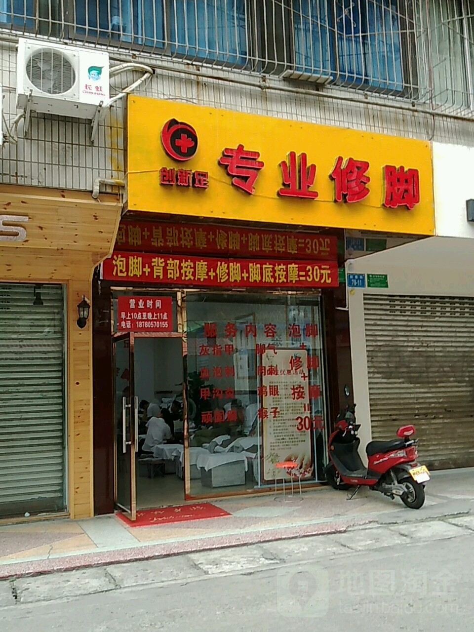 创新足专业修脚(红星街店)