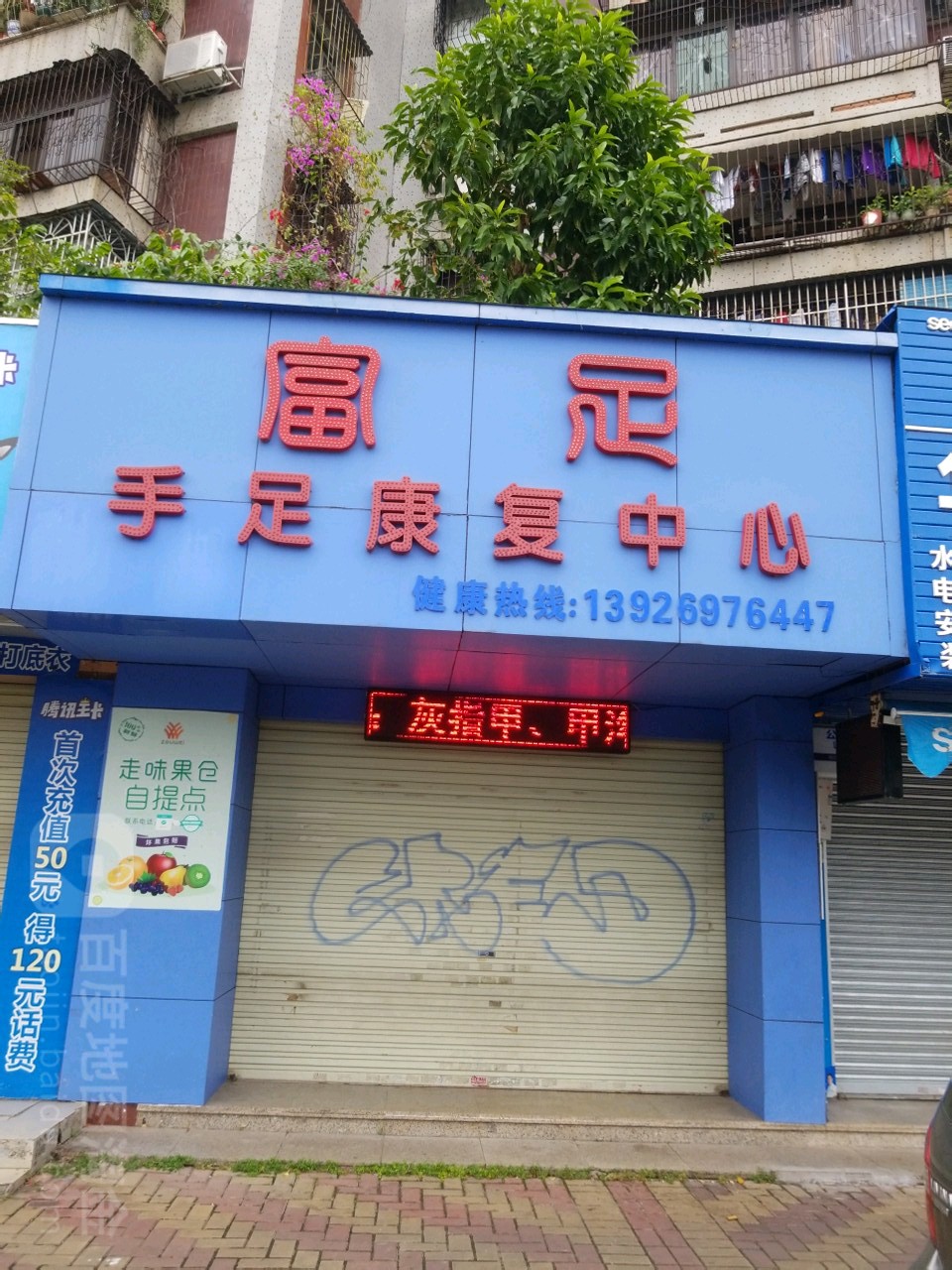 富足足科