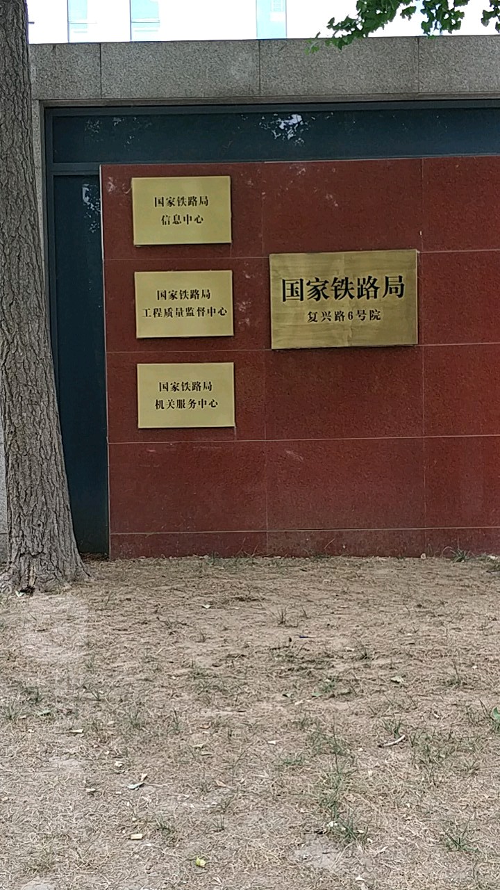 国家铁路局复兴路6号院