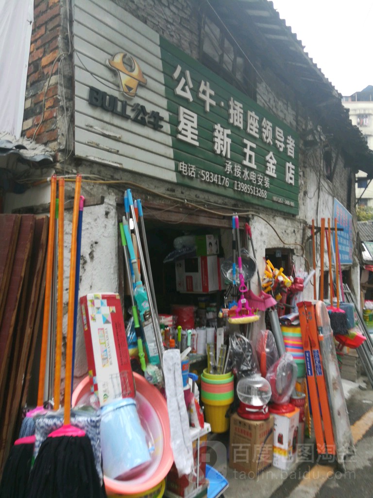 星新五金店