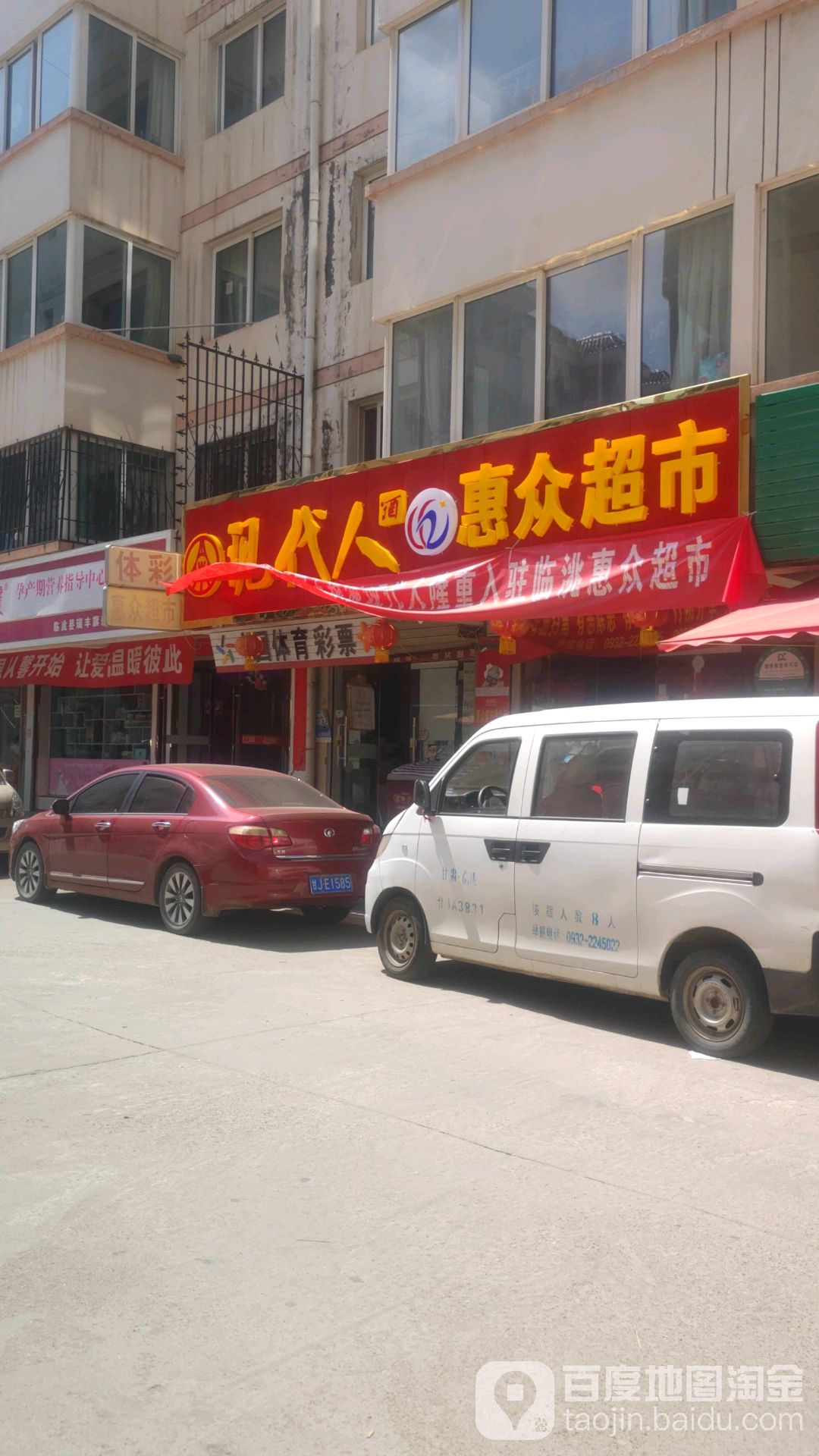 惠众超市(瑞新路店)