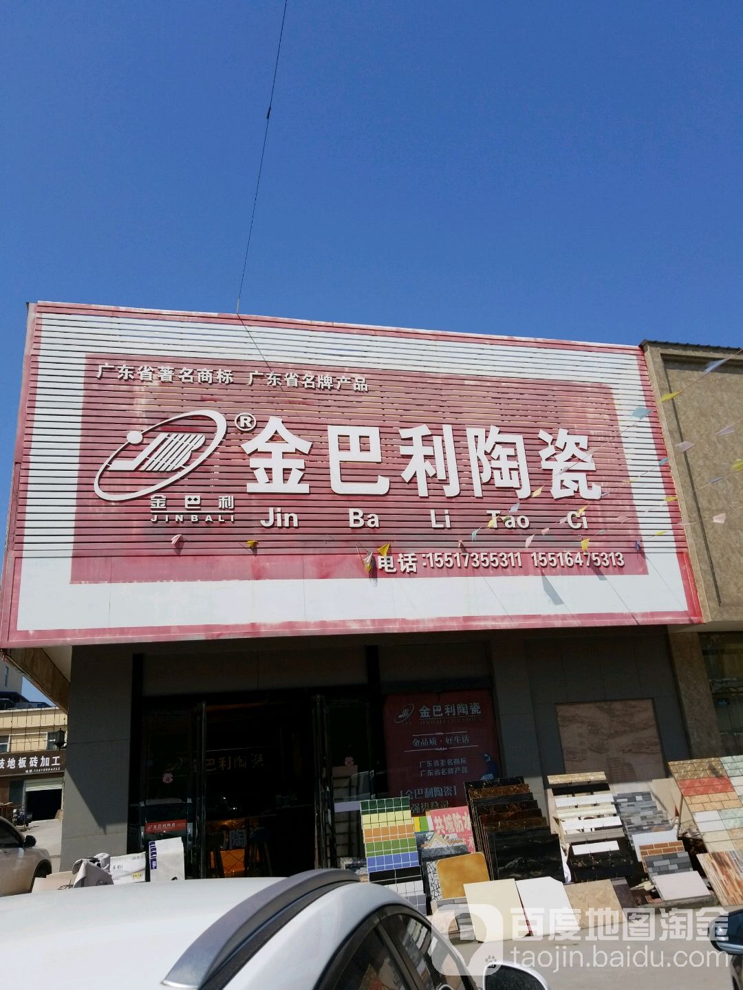 金巴利陶瓷(S306店)