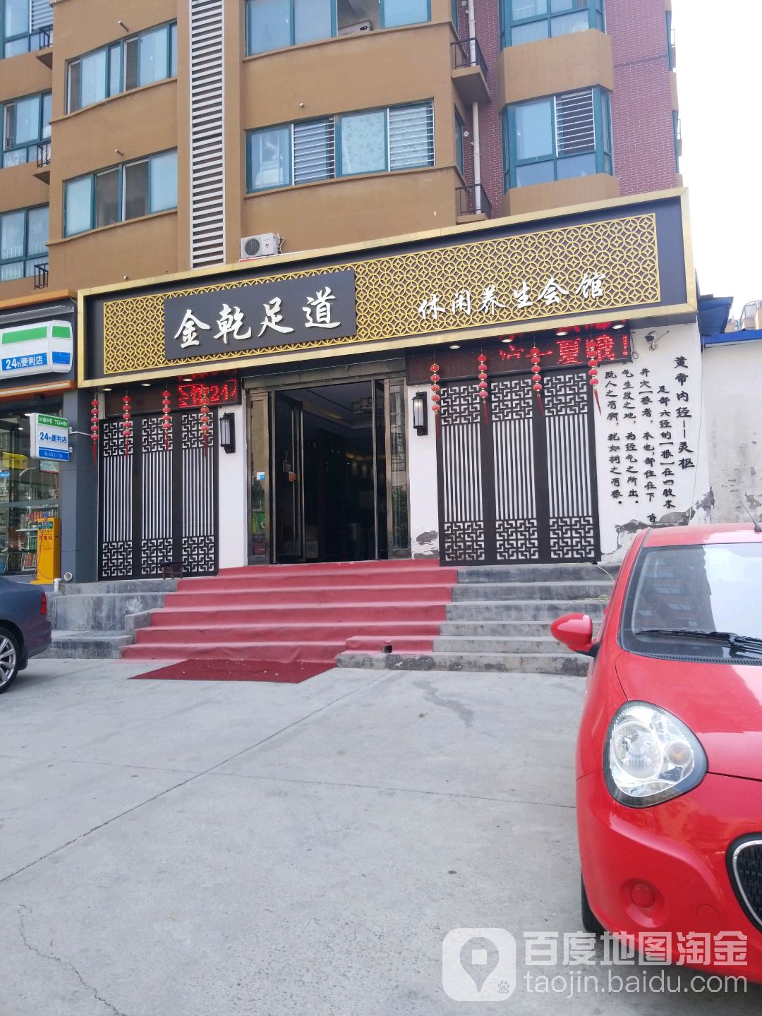 金乾足道休闲养生会馆(兴隆街店)