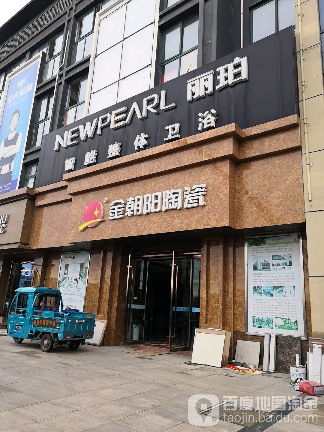 金朝阳陶瓷(东阳路店)