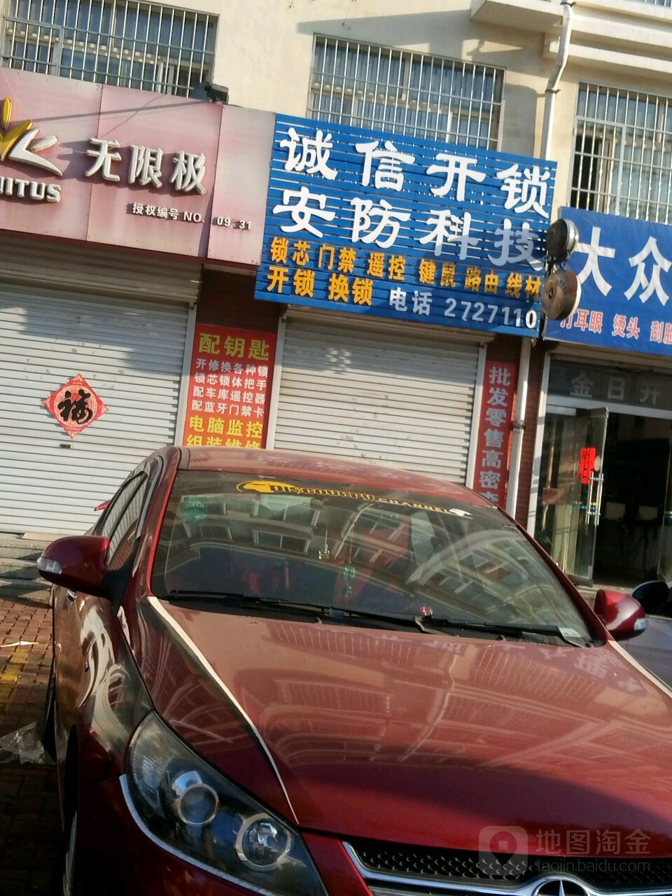 高密诚信开锁换锁指纹锁汽车钥匙