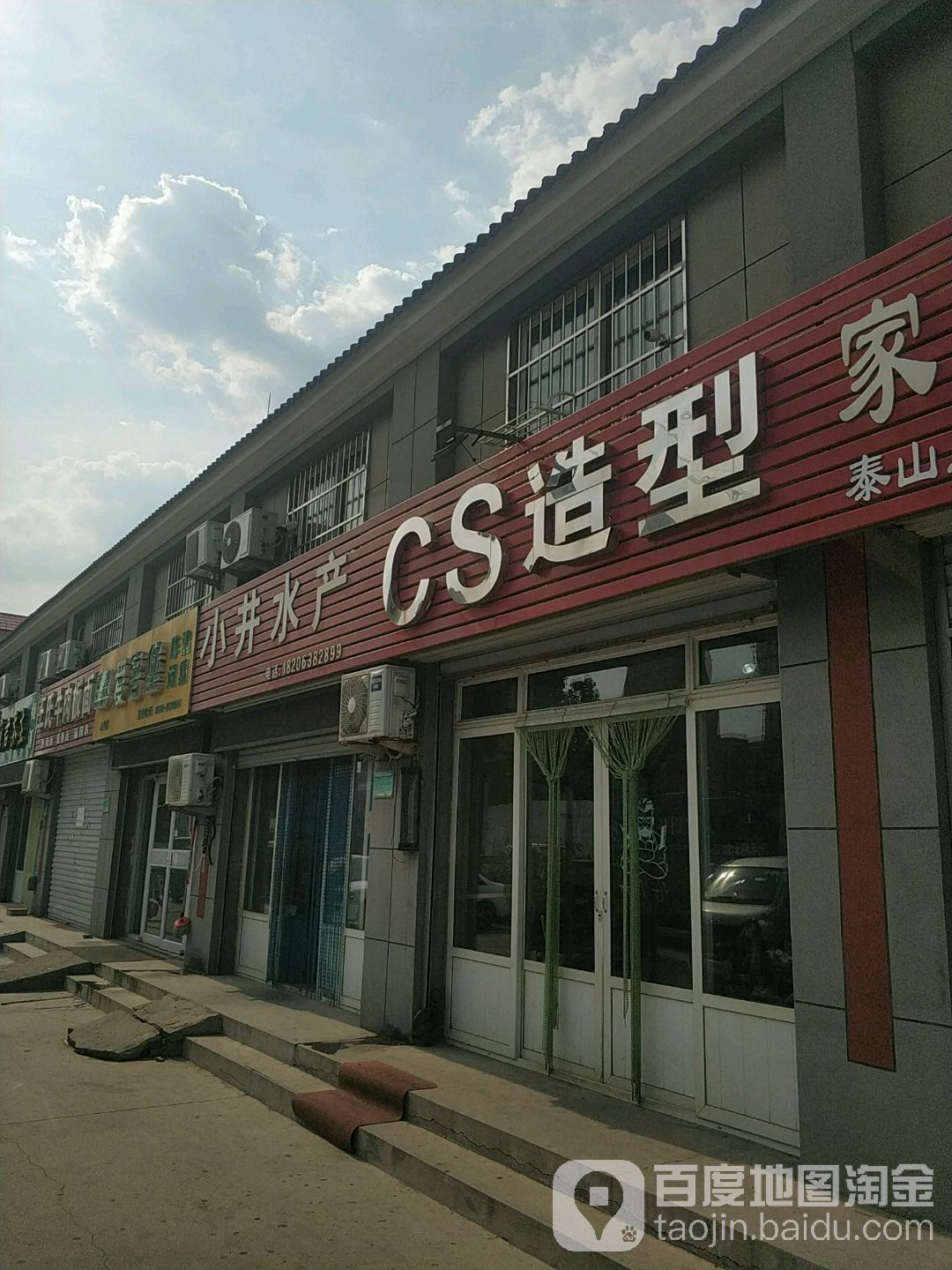 小井水产