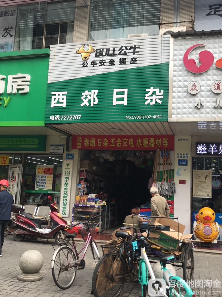 西郊日杂