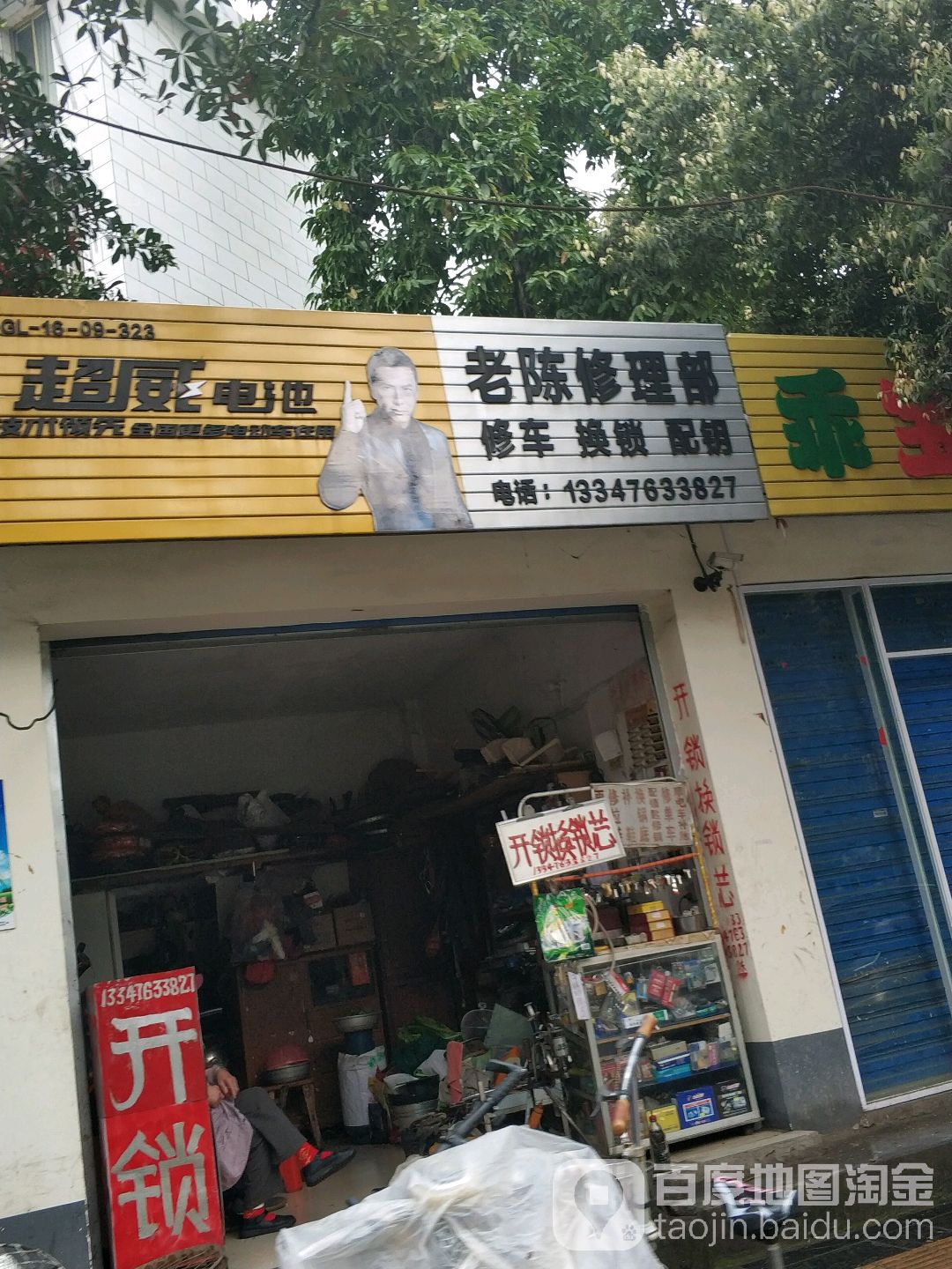 老陈修理部