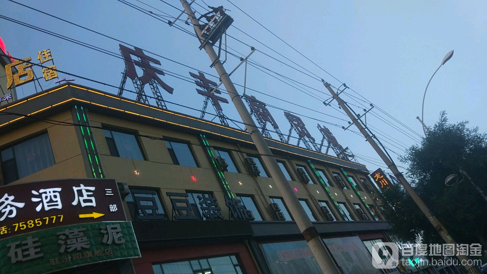 庆丰商贸城