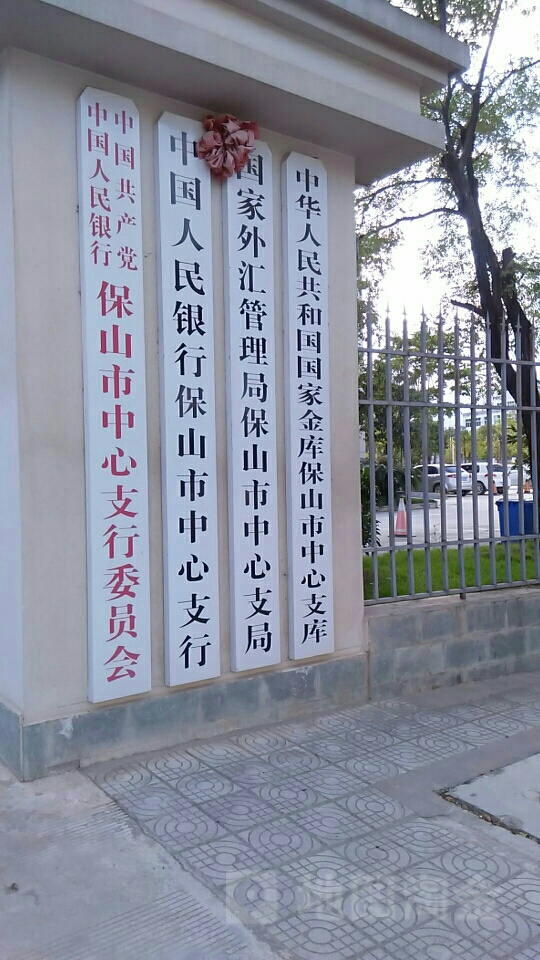 中国人民银行(保山市分行)