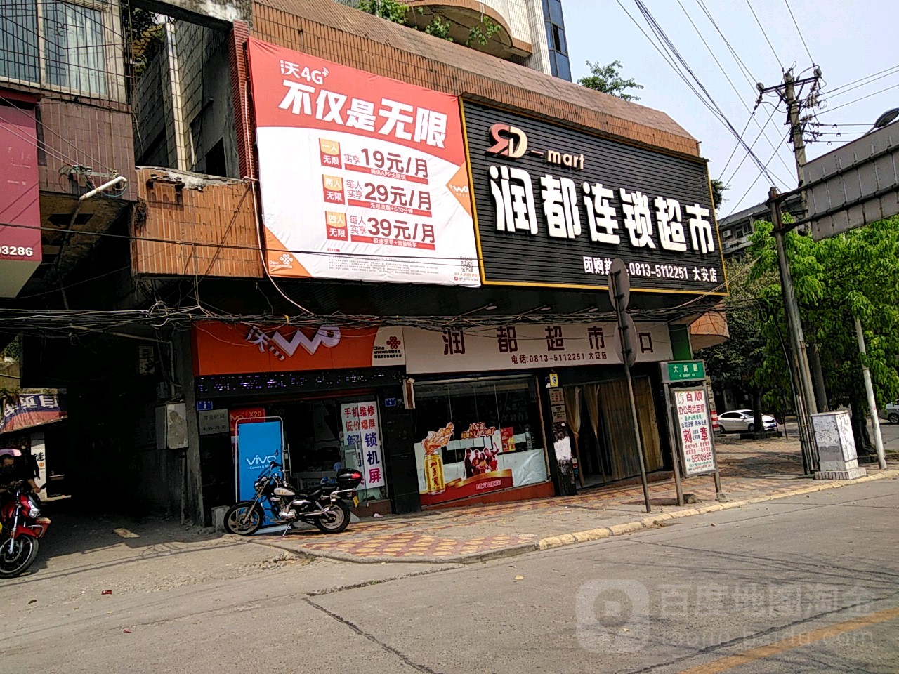 润都连锁大超市(大安店)